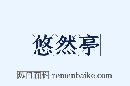悠然亭是什么意思的图片